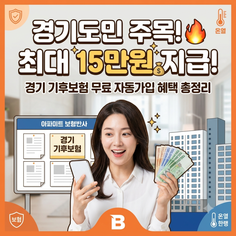 모르면 손해! 경기 기후보험 경기도민 최대 15만 원 받는 방법